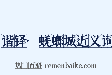 谐铎·蜣螂城近义词是什么意思的图片